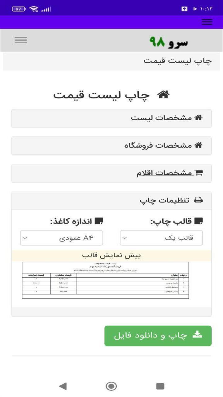 اسکرین شات 1 برنامه ‏چاپ لیست قیمت