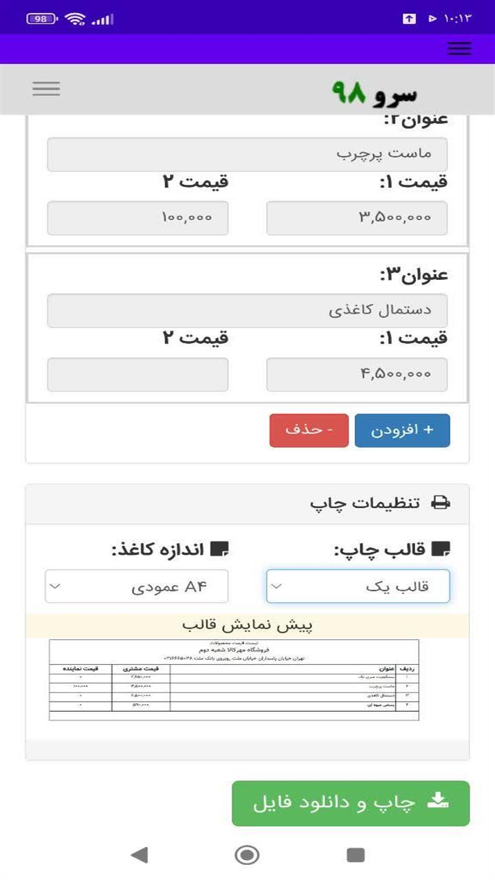 اسکرین شات 4 برنامه ‏چاپ لیست قیمت
