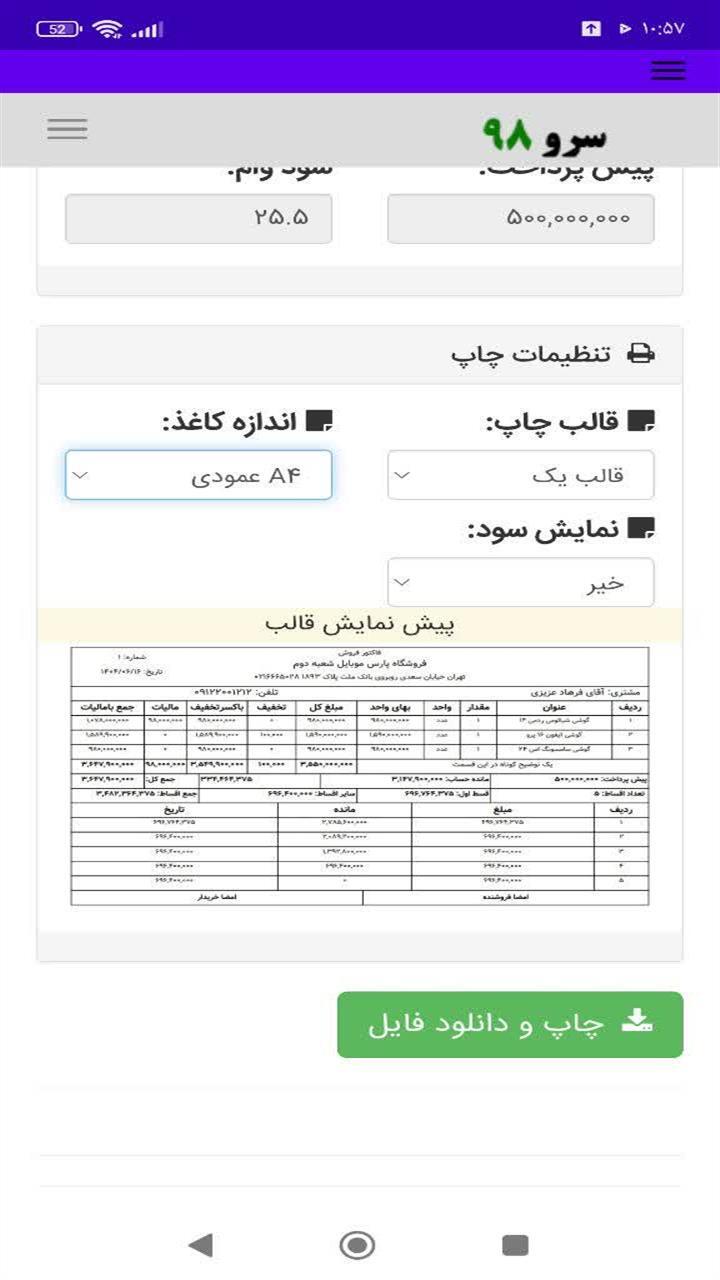 اسکرین شات 5 برنامه ‏فاکتور اقساطی