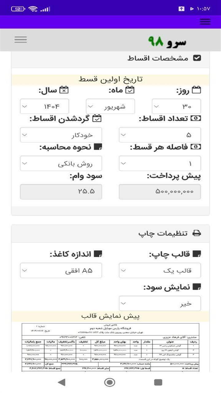 اسکرین شات 8 برنامه ‏فاکتور اقساطی