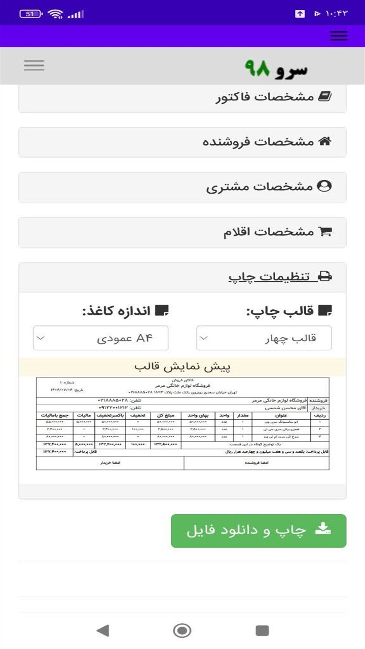 اسکرین شات 1 برنامه ‏فاکتور لوازم خانگی