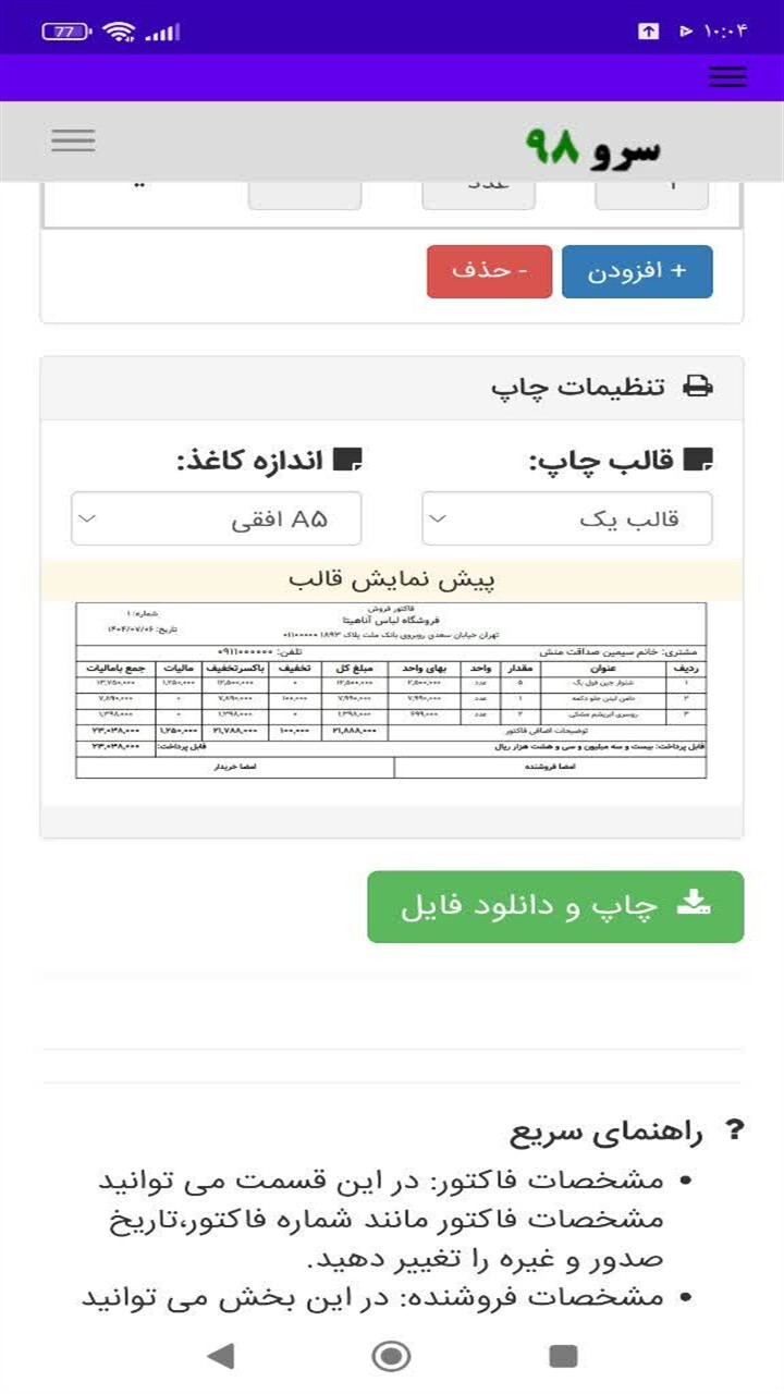 اسکرین شات 7 برنامه ‏‏فاکتور لباس فروشی