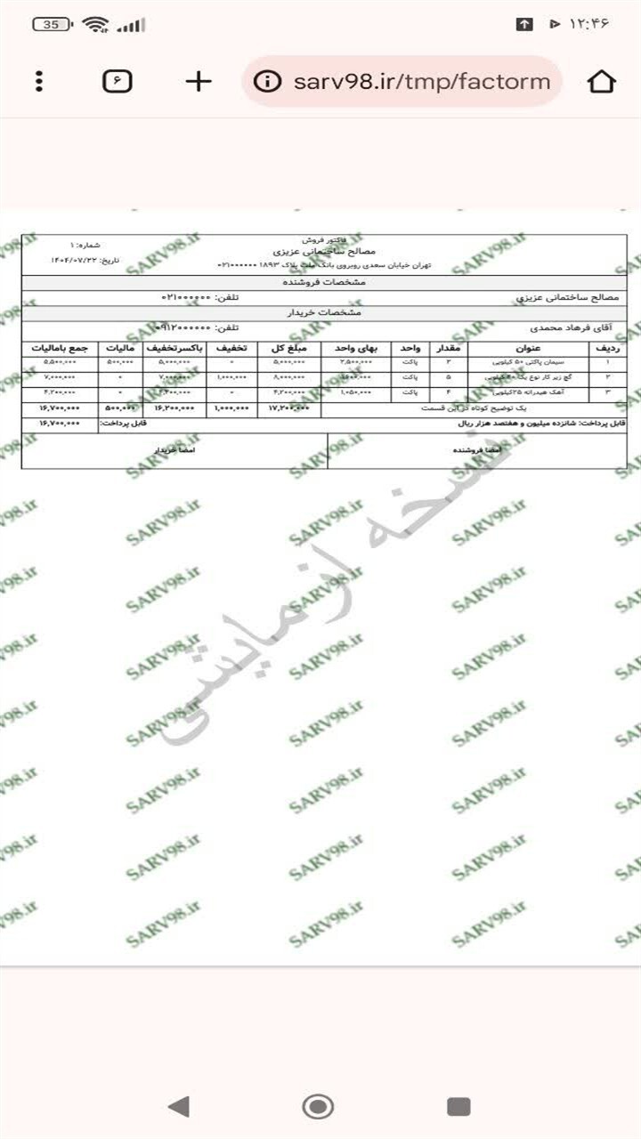 اسکرین شات 4 برنامه ‏فاکتور مصالح ساختمانی