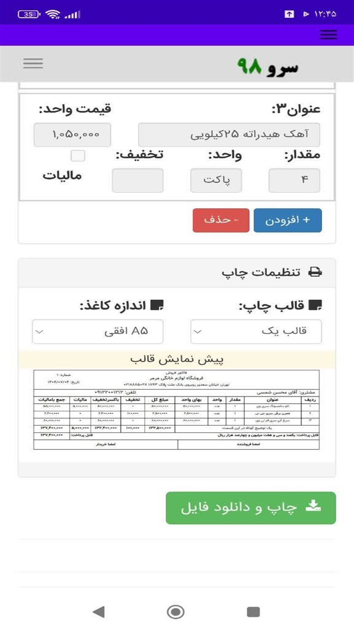 اسکرین شات 8 برنامه ‏فاکتور مصالح ساختمانی