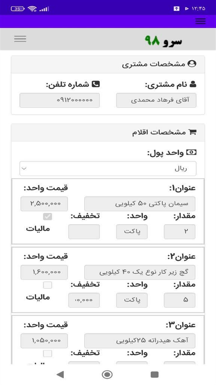 اسکرین شات 9 برنامه ‏فاکتور مصالح ساختمانی