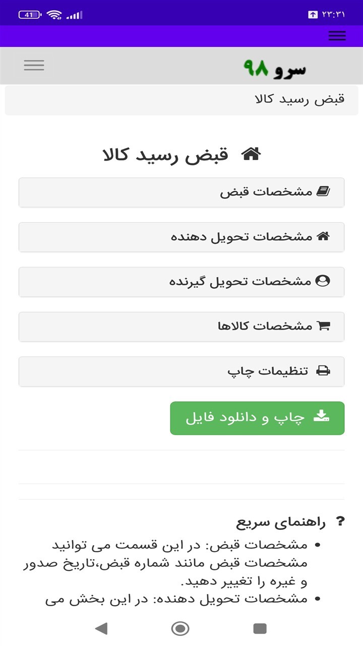 اسکرین شات 2 برنامه ‏قبض رسید کالا