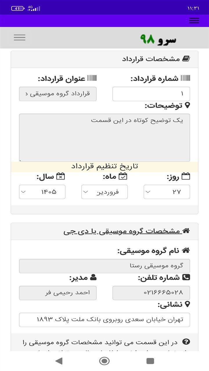 اسکرین شات 7 برنامه ‏قرارداد گروه موسیقی دی جی