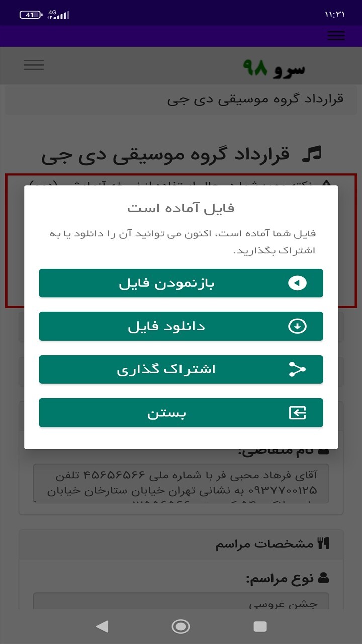 اسکرین شات 4 برنامه ‏قرارداد گروه موسیقی دی جی