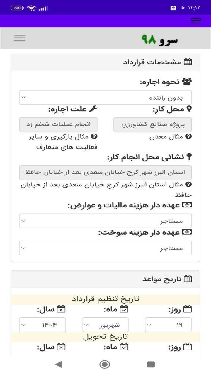 اسکرین شات 4 برنامه ‏قرارداد اجاره تراکتور