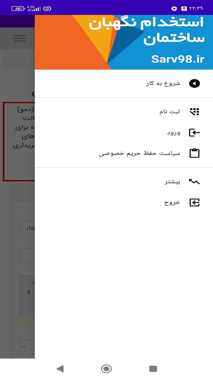 اسکرین شات 1 برنامه ‏استخدام نگهبان ساختمان