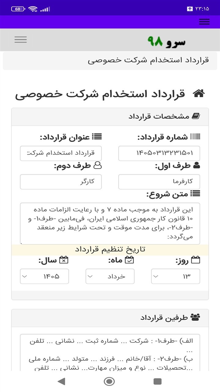اسکرین شات 8 برنامه قرارداد استخدام شرکت خصوصی