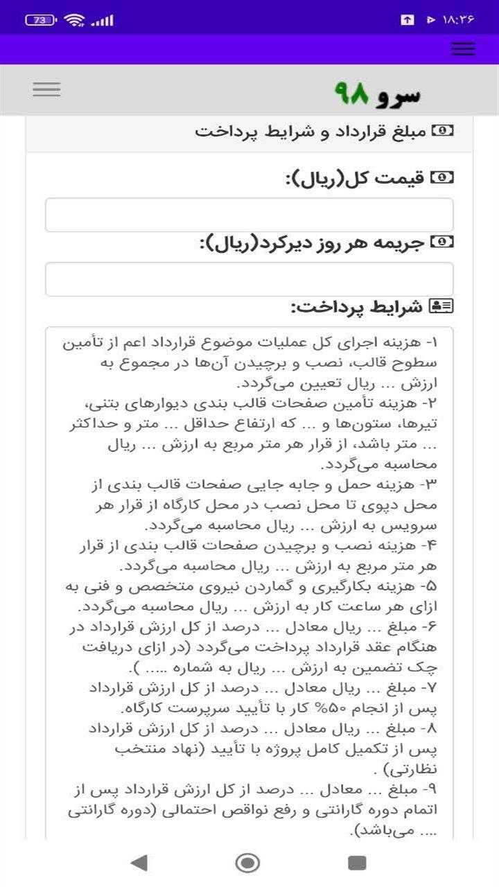 اسکرین شات 10 برنامه ‏قرارداد قالب بندی بتن