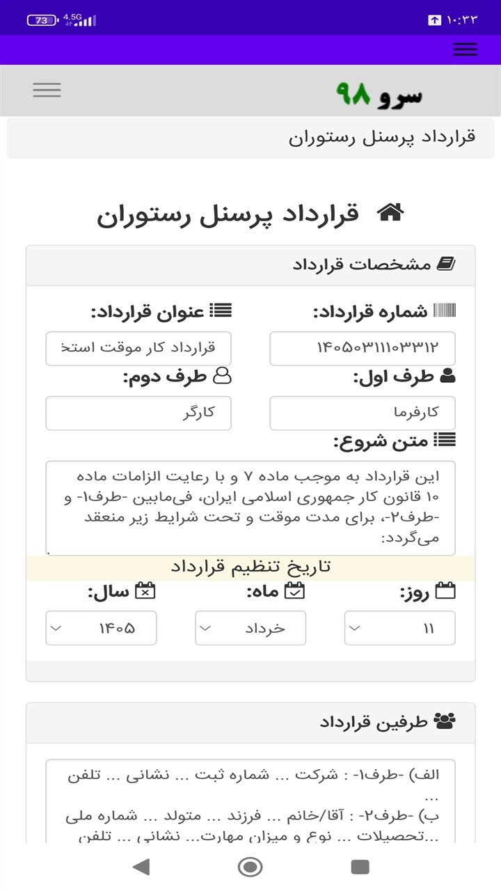 اسکرین شات 2 برنامه ‏قرارداد پرسنل رستوران