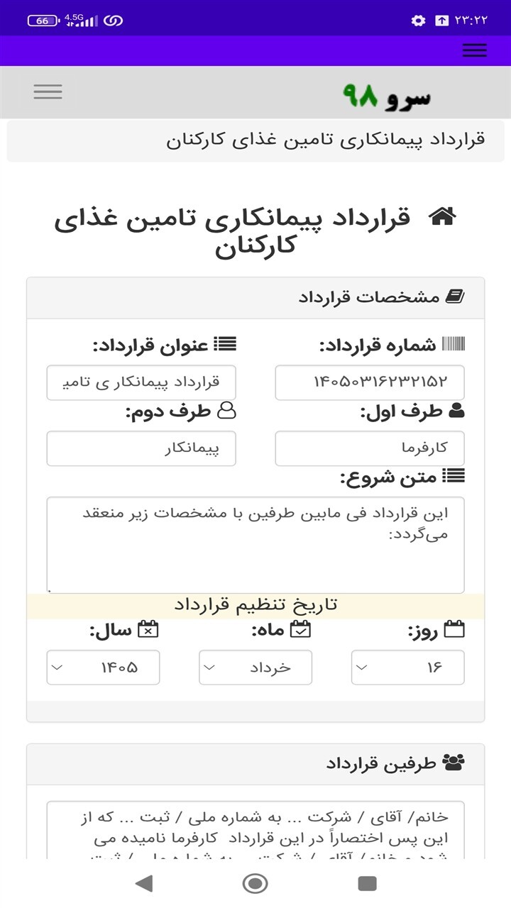 اسکرین شات 2 برنامه ‏قرارداد پیمانکاری تامین غذای کارکنان