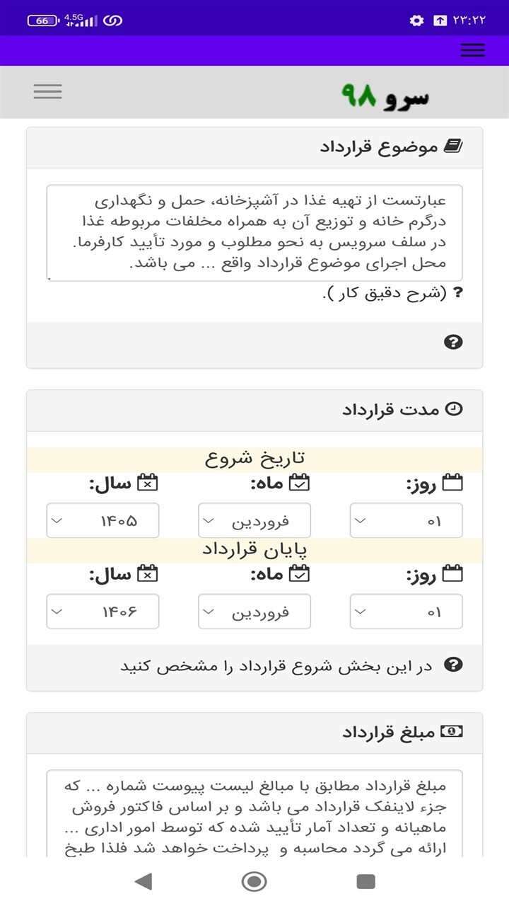 اسکرین شات 6 برنامه ‏قرارداد پیمانکاری تامین غذای کارکنان