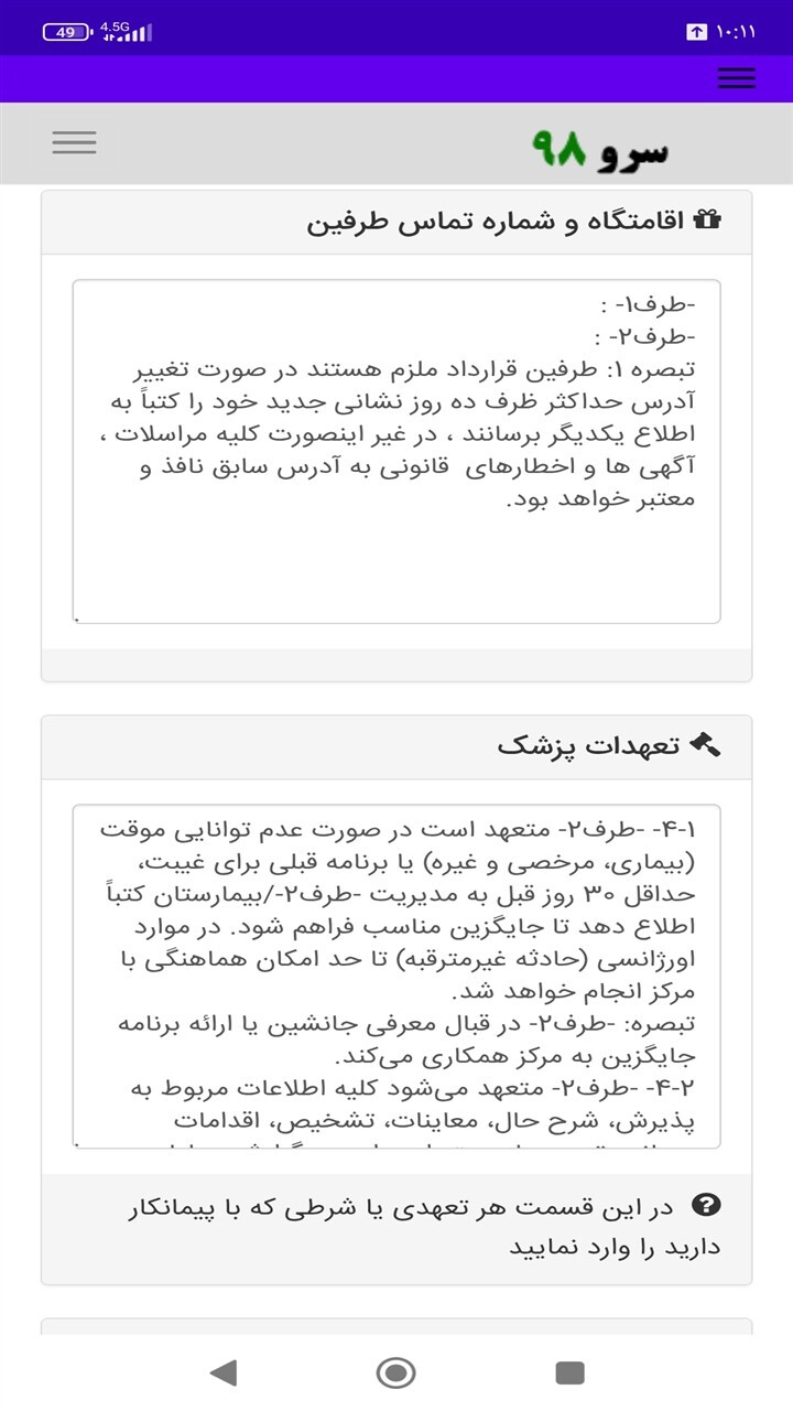 اسکرین شات 7 برنامه ‏قرارداد پزشک با کلینیک زیبایی