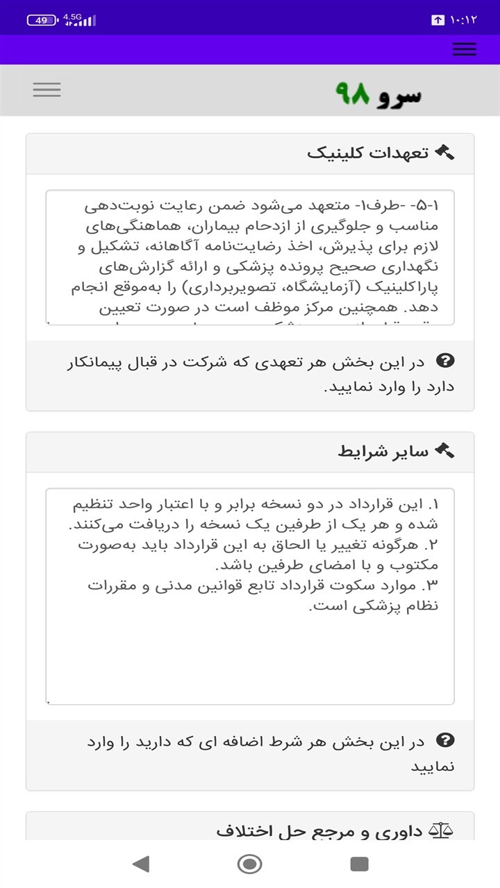 اسکرین شات 6 برنامه ‏قرارداد پزشک با کلینیک زیبایی