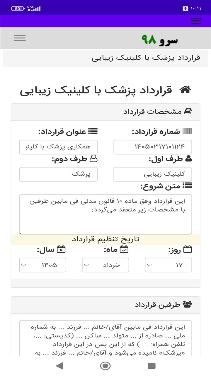 اسکرین شات 3 برنامه ‏قرارداد پزشک با کلینیک زیبایی