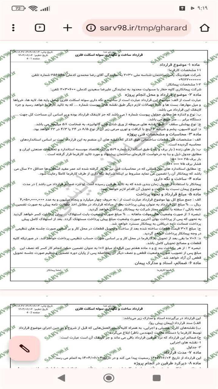اسکرین شات 1 برنامه ‏قرارداد ساخت سوله