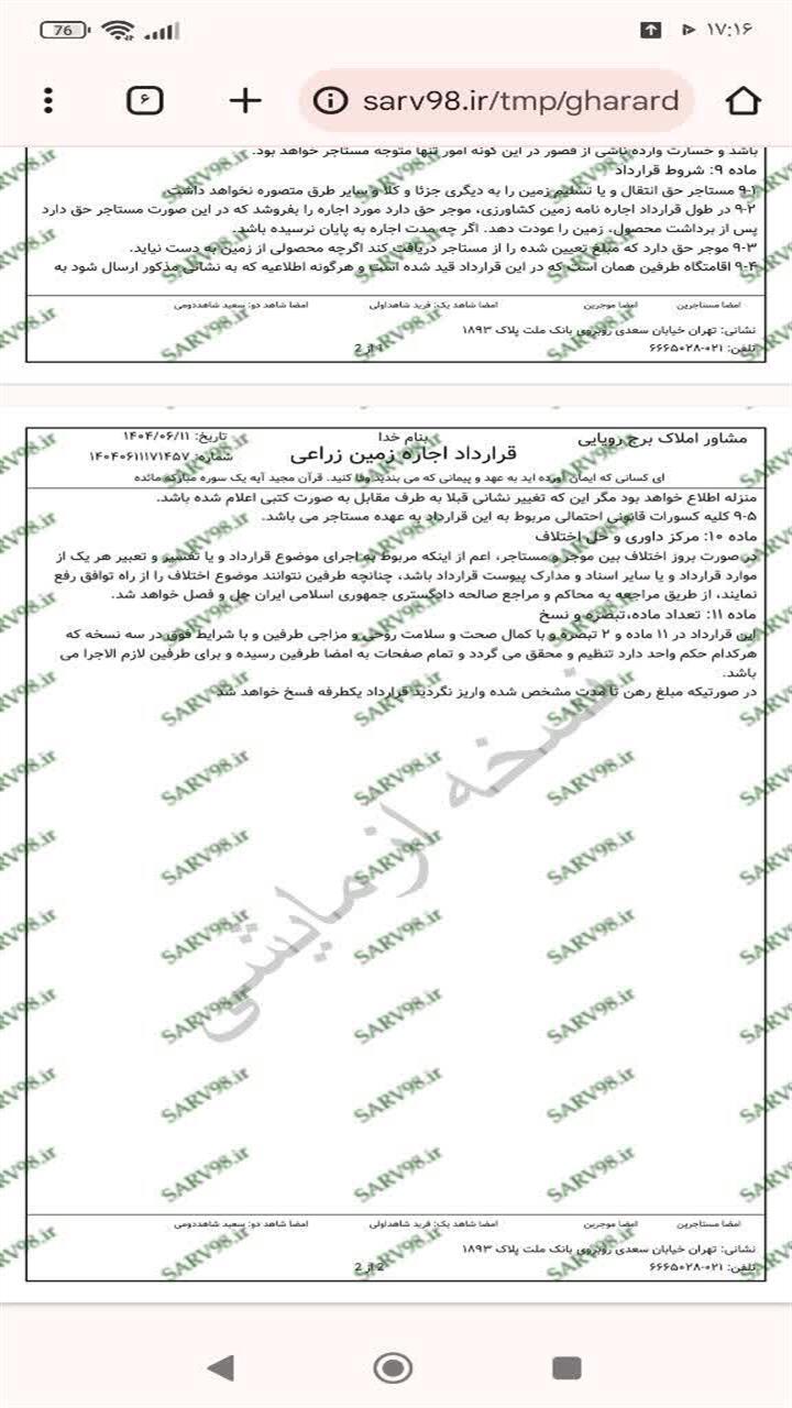 اسکرین شات 1 برنامه ‏اجاره زمین زراعی