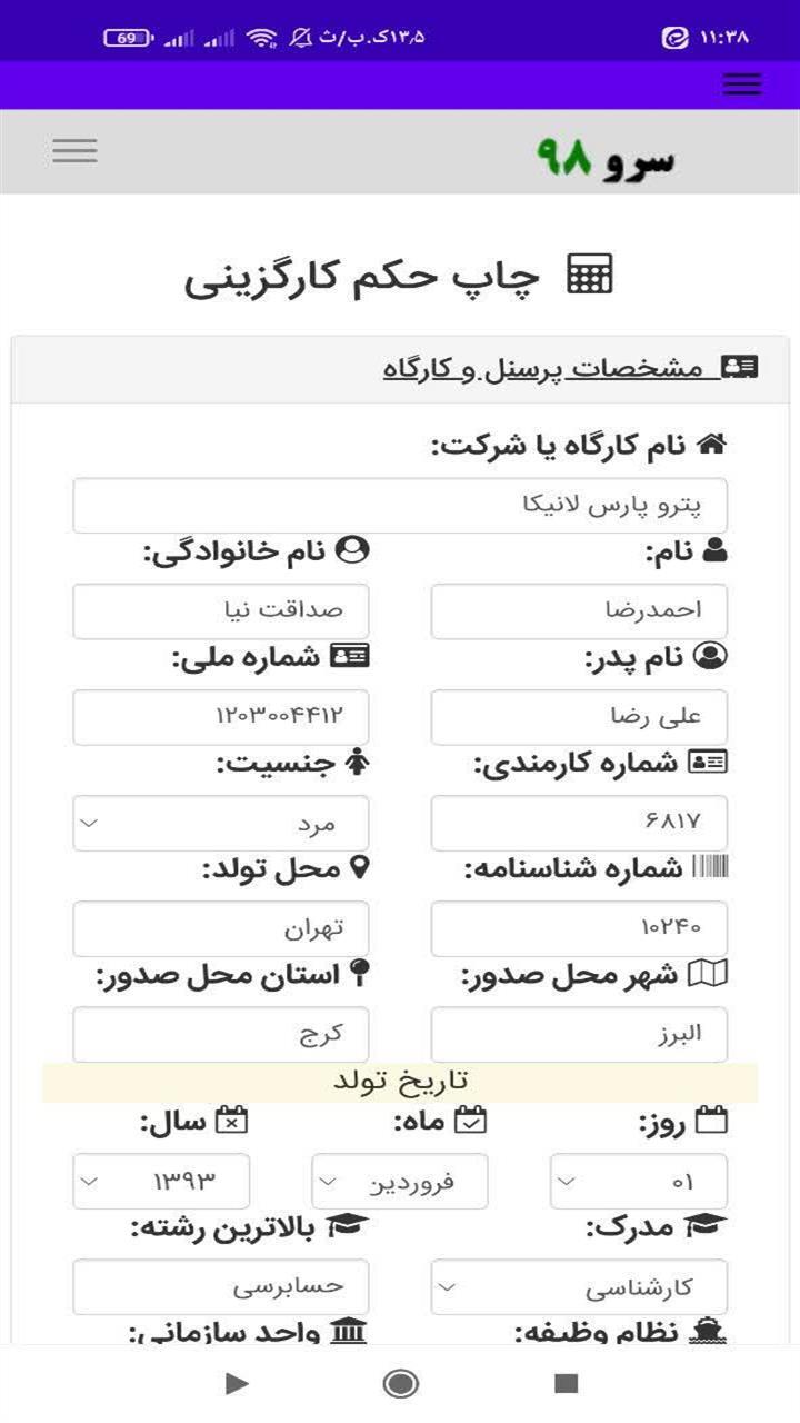اسکرین شات 6 برنامه ‏‏چاپ حکم کارگزینی