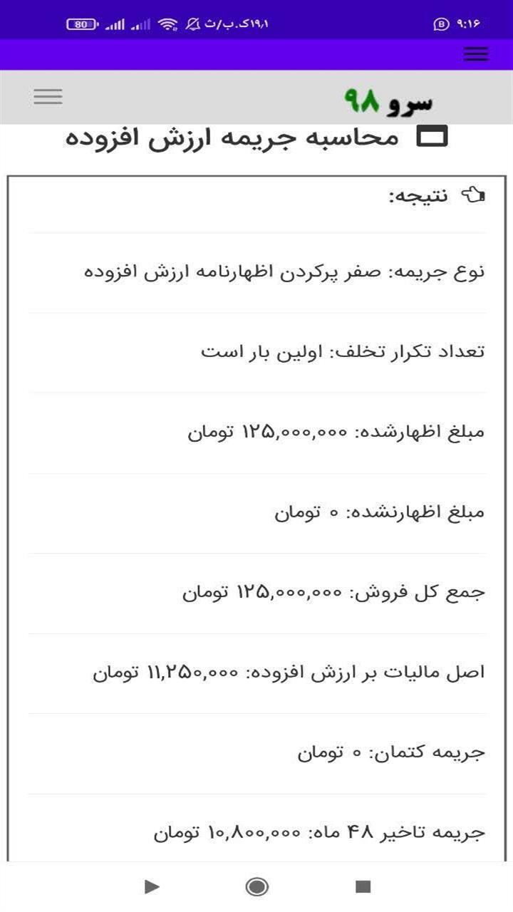 اسکرین شات 6 برنامه محاسبه جریمه ارزش افزوده