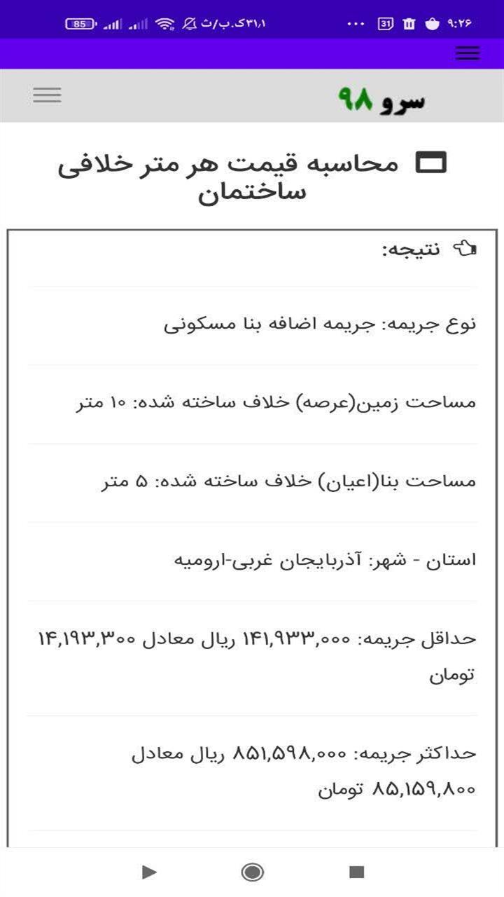 اسکرین شات 2 برنامه ‏قیمت هر متر خلافی ساختمان