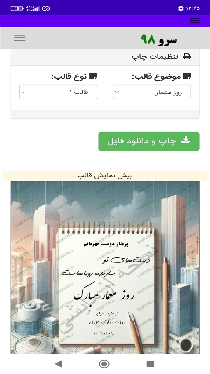 اسکرین شات 9 برنامه ‏کارت پستال تبریک روز معمار