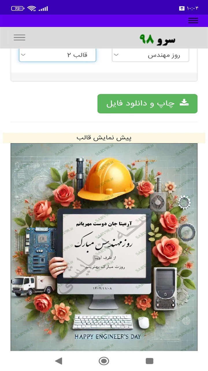 اسکرین شات 5 برنامه ‏کارت پستال تبریک روز مهندس