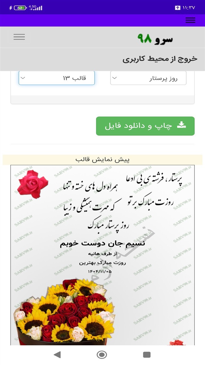 اسکرین شات 7 برنامه ‏کارت پستال تبریک روز پرستار