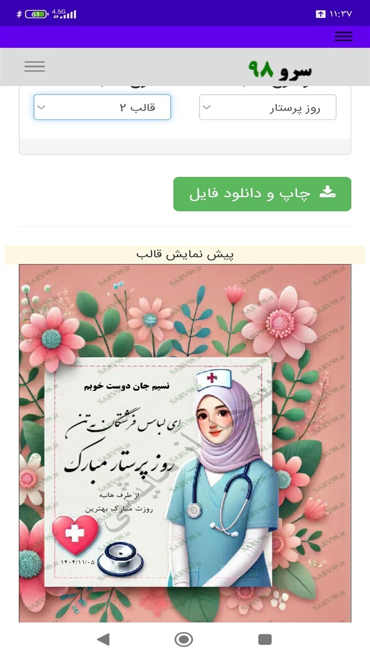 اسکرین شات 10 برنامه ‏کارت پستال تبریک روز پرستار