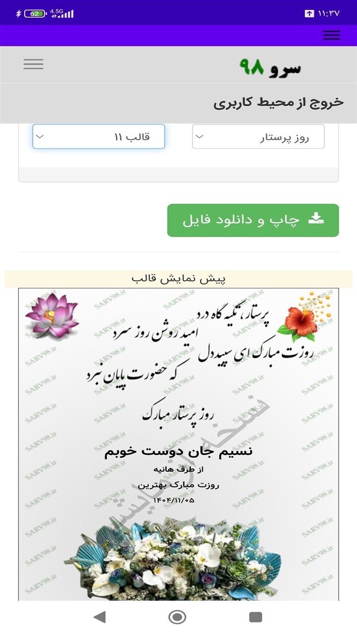 اسکرین شات 8 برنامه ‏کارت پستال تبریک روز پرستار