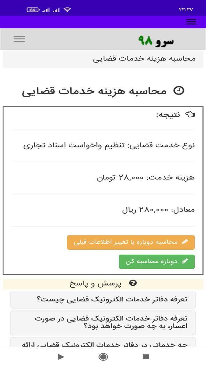اسکرین شات 2 برنامه ‏محاسبه هزینه خدمات قضایی