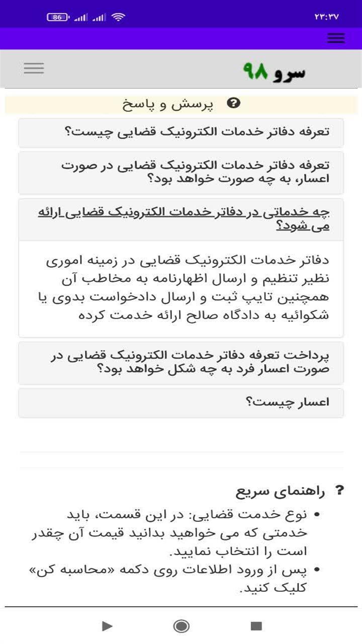 اسکرین شات 5 برنامه ‏محاسبه هزینه خدمات قضایی