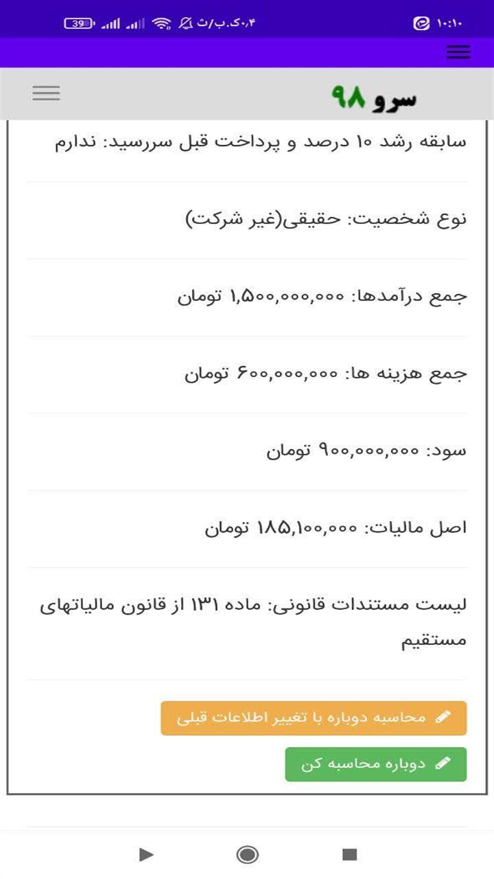 اسکرین شات 2 برنامه محاسبه مالیات عملکرد