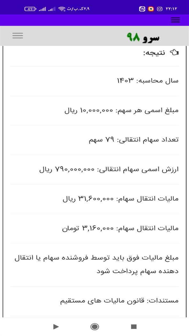 اسکرین شات 3 برنامه محاسبه مالیات انتقال سهام