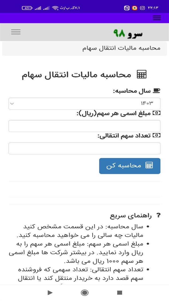 اسکرین شات 9 برنامه محاسبه مالیات انتقال سهام