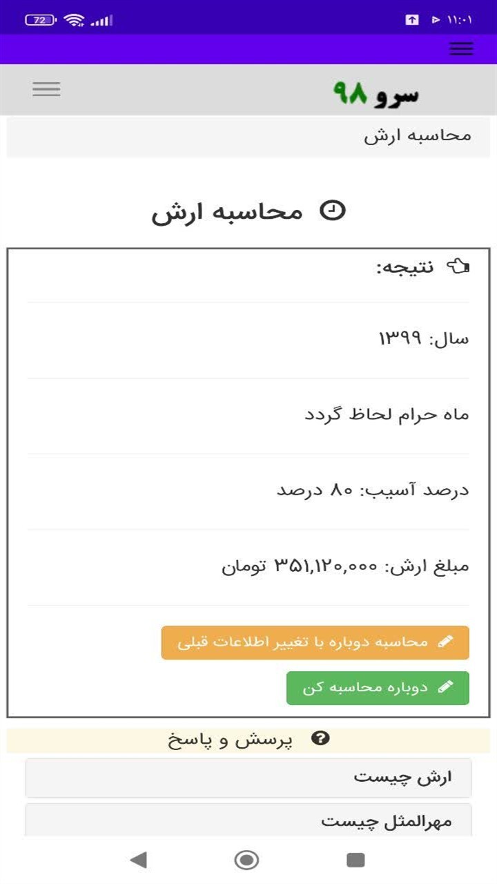 اسکرین شات 1 برنامه ‏محاسبه ارش