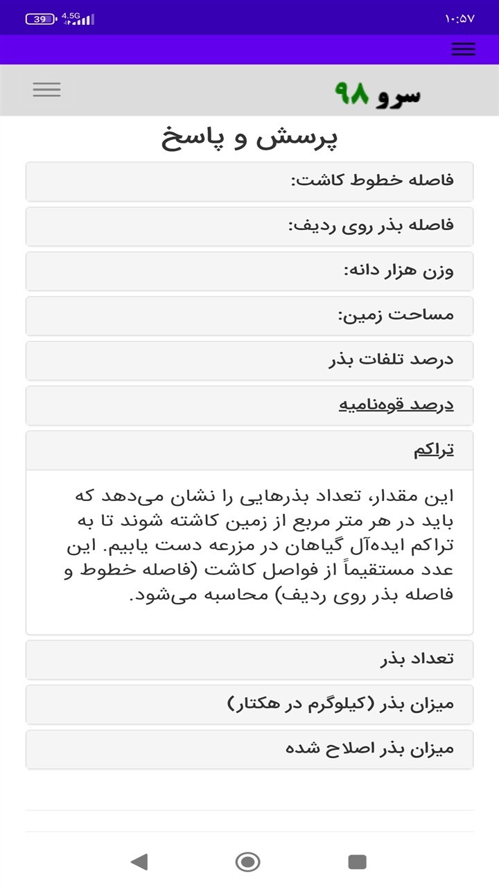 اسکرین شات 3 برنامه ‏محاسبه بذر در زمین