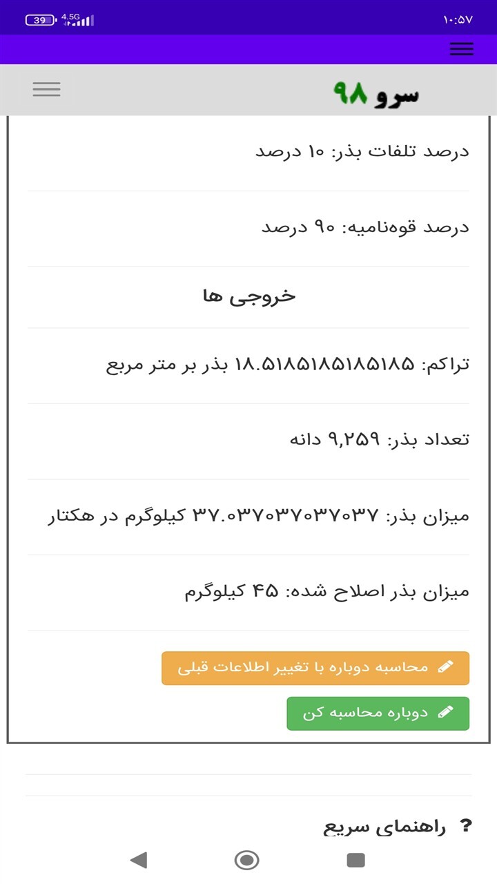 اسکرین شات 5 برنامه ‏محاسبه بذر در زمین