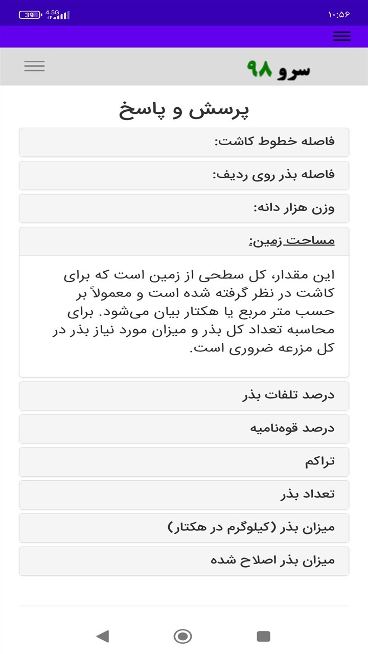 اسکرین شات 9 برنامه ‏محاسبه بذر در زمین