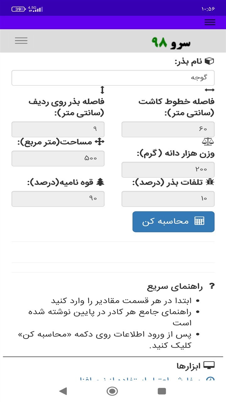 اسکرین شات 8 برنامه ‏محاسبه بذر در زمین