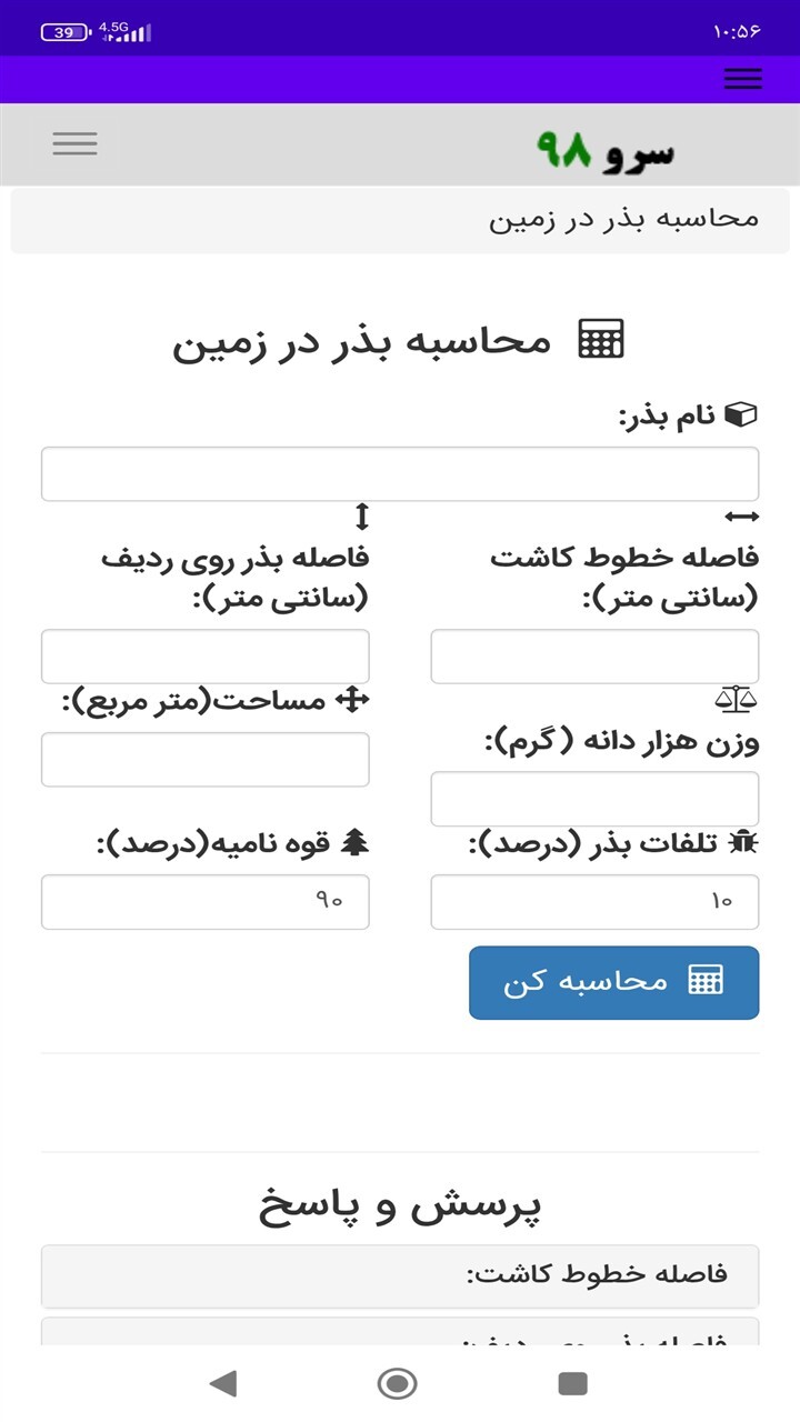 اسکرین شات 7 برنامه ‏محاسبه بذر در زمین