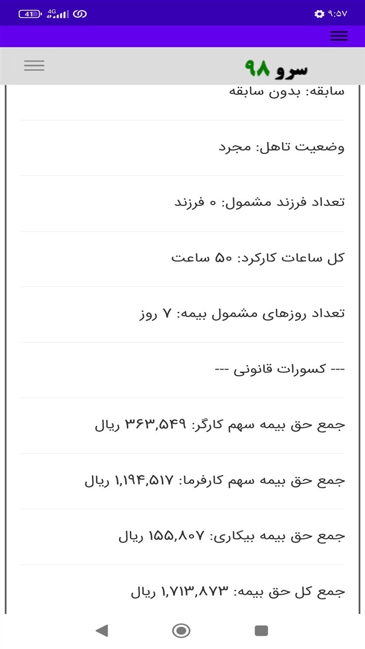 اسکرین شات 6 برنامه ‏محاسبه بیمه پرسنل ساعتی