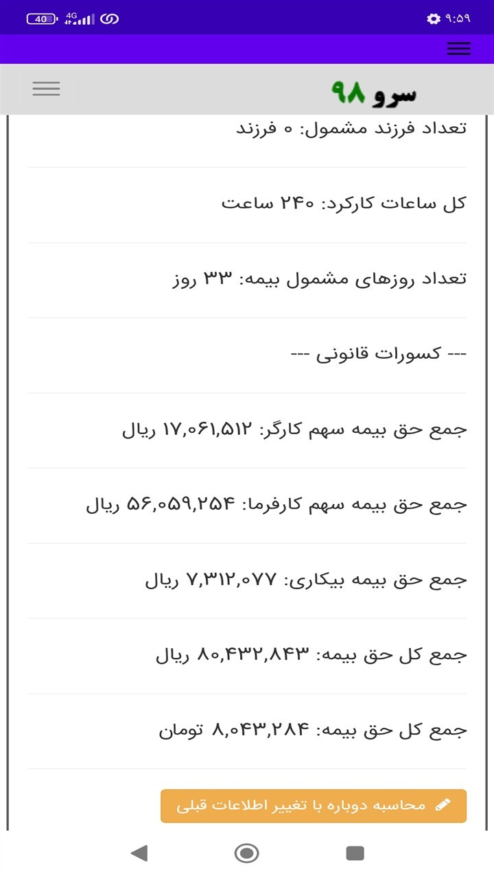 اسکرین شات 1 برنامه ‏محاسبه بیمه پرسنل ساعتی