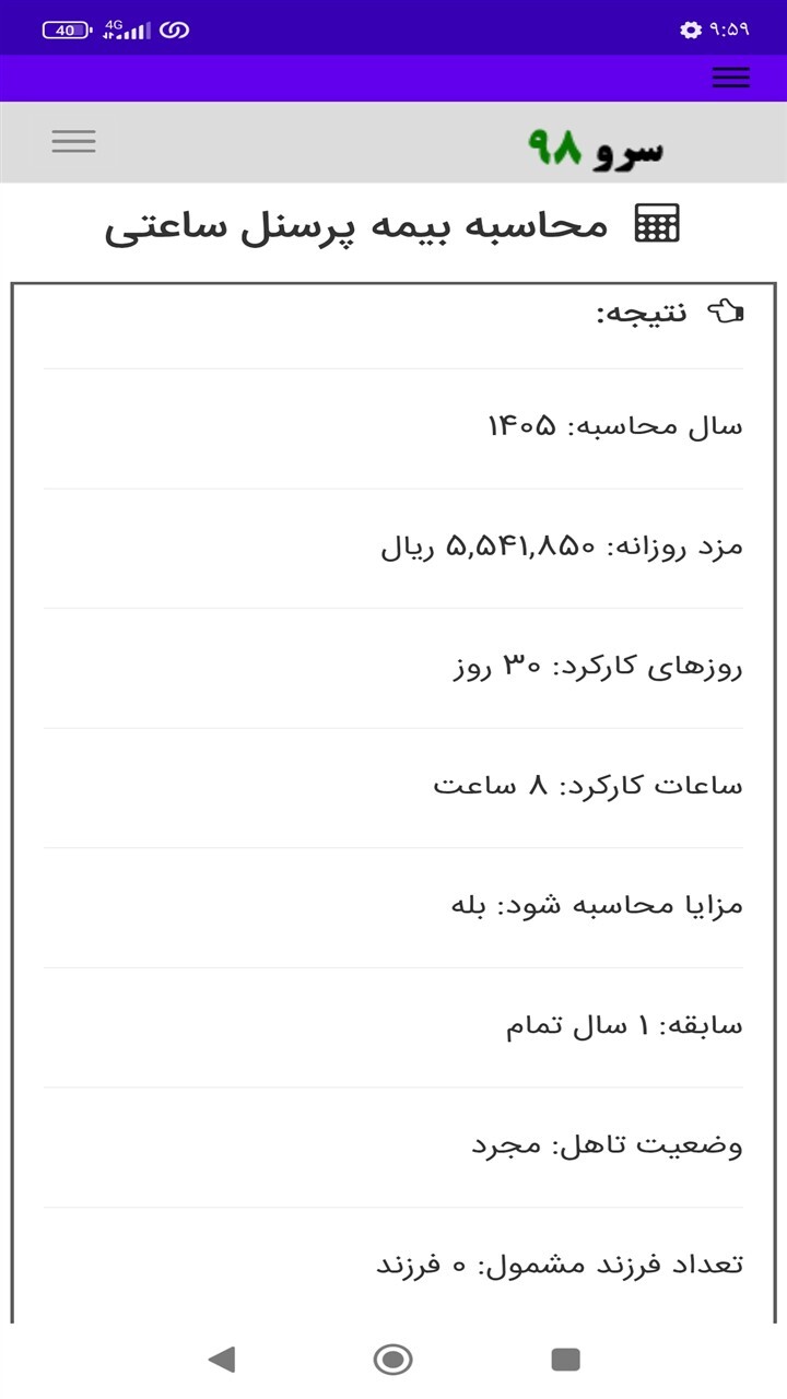 اسکرین شات 2 برنامه ‏محاسبه بیمه پرسنل ساعتی