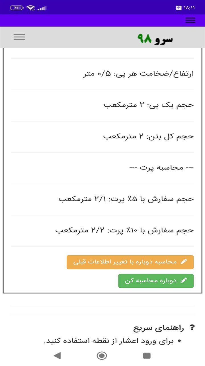 اسکرین شات 7 برنامه ‏محاسبه حجم بتن فونداسیون