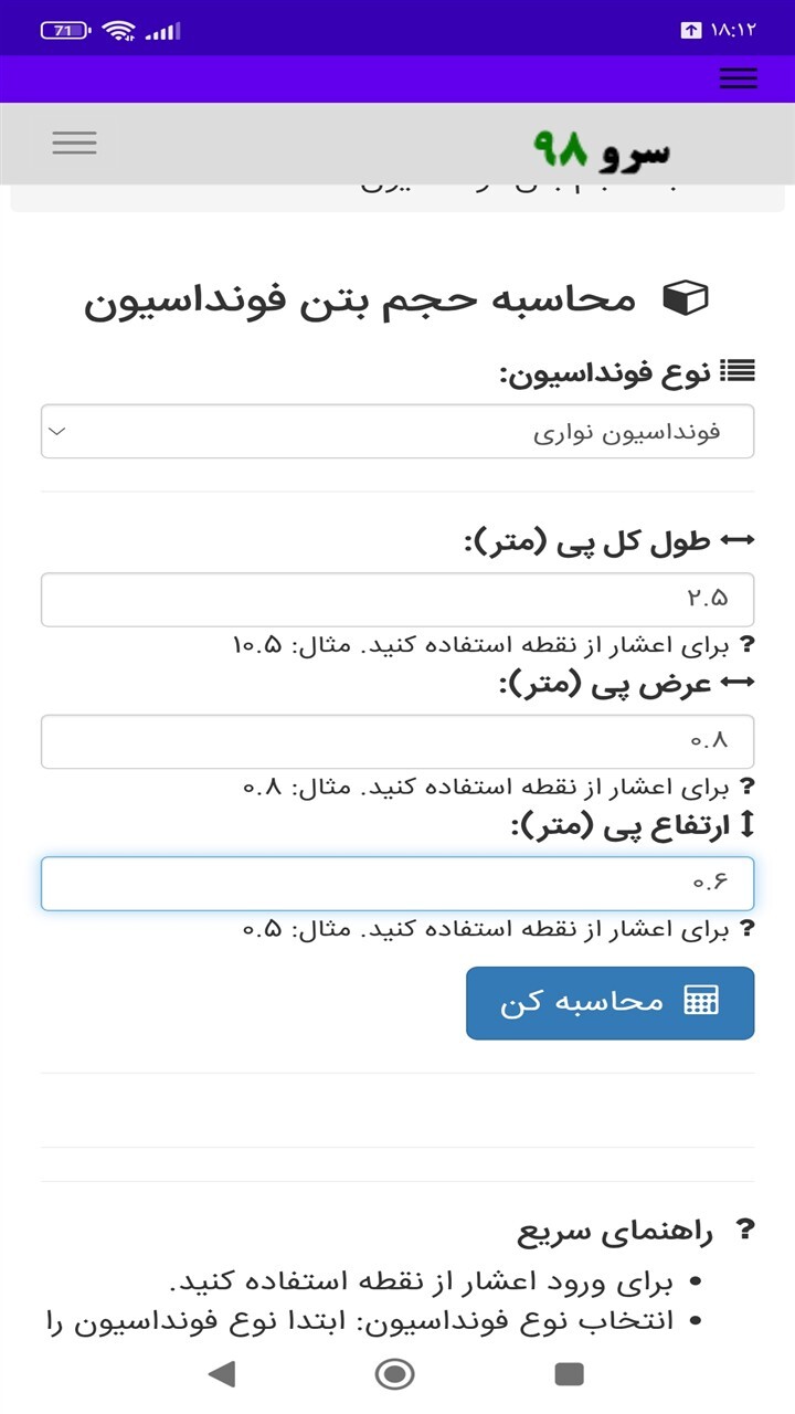 اسکرین شات 5 برنامه ‏محاسبه حجم بتن فونداسیون