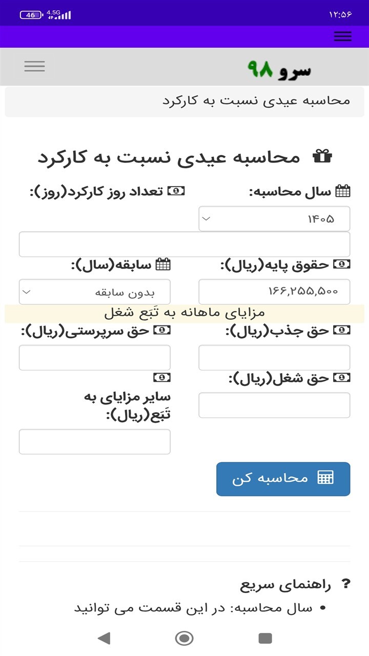 اسکرین شات 7 برنامه محاسبه عیدی نسبت به کارکرد