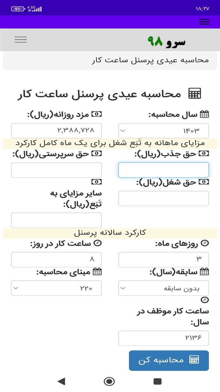 اسکرین شات 8 برنامه محاسبه عیدی پرسنل ساعت کار